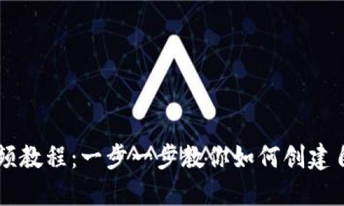 TP钱包发币视频教程：一步一步教你如何创建自己的数字货币