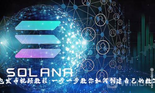 TP钱包发币视频教程：一步一步教你如何创建自己的数字货币
