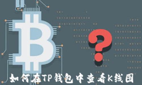 
如何在TP钱包中查看K线图