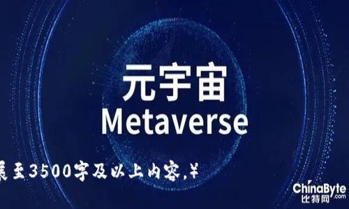 《比特币钱包分类：详解各种类型及其优缺点》 

比特币钱包, 钱包分类, 数字货币, 安全性/guanjianci

## 内容主体大纲

1. 引言
   - 比特币钱包的定义
   - 为什么了解钱包分类很重要

2. 比特币钱包的主要分类
   - 软件钱包
     - 热钱包
     - 冷钱包
   - 硬件钱包
   - 纸钱包
   - 网页钱包
   - 移动钱包

3. 各种钱包的优缺点分析
   - 软件钱包的优缺点
   - 硬件钱包的优缺点
   - 纸钱包的优缺点
   - 网页钱包的优缺点
   - 移动钱包的优缺点

4. 如何选择适合自己的比特币钱包
   - 根据需求选择合适的钱包类型
   - 安全性考虑
   - 使用便利性

5. 比特币钱包的安全性
   - 使用非托管钱包的意义
   - 二步验证和备份
   - 防止网络攻击的技巧

6. 结论
   - 总结比特币钱包的重要性
   - 未来钱包的发展趋势

## 正文

### 1. 引言

比特币钱包是存储、接收和发送比特币的工具。它的存在使得用户能够方便地管理自己的比特币资产。在数字货币迅速发展的今天，了解比特币钱包的各种分类和特点，将有助于用户做出更明智的选择。

选择合适的钱包类型，不仅关乎资金的安全性，也影响着用户的使用体验。因此，掌握钱包分类和其各自的优缺点对每位比特币用户来说都是至关重要的。

### 2. 比特币钱包的主要分类

比特币钱包可以大致分为多个类别，每种类型都有其独特的特性。

#### 软件钱包

软件钱包是通过软件程序来管理比特币的工具，它又可以分为热钱包和冷钱包。

##### 热钱包

热钱包是指常连接互联网的电子钱包，便于进行频繁的小额交易。它的优点在于使用方便，但由于在线状态，面临较高的安全风险。

##### 冷钱包

冷钱包是指不连接互联网的存储方式，例如硬件钱包和纸钱包，强调安全性。用户通常需在冷钱包中存储大量比特币，以减少被盗的风险。

#### 硬件钱包

硬件钱包是一种专用的物理设备，用来安全存储比特币私钥。它集合了安全和便捷的特点，适合重视安全的用户。

#### 纸钱包

纸钱包是指将比特币私钥和公钥打印在纸张上，这种方式可以实现完全离线存储，理论上非常安全。然而，纸钱包容易损坏或丢失，需谨慎保存。

#### 网页钱包

网页钱包是通过浏览器平台提供的在线钱包，便于随时随地进行交易。相比软件钱包，网页钱包能提供更好的便利性，但安全性稍显不足。

#### 移动钱包

移动钱包专为智能手机设计，用户可以轻松地在手机上管理比特币。它支持随时随地的交易，使用体验良好，但在安全性方面需注意。

### 3. 各种钱包的优缺点分析

#### 软件钱包的优缺点

软件钱包的优点是便捷性，用户可以快速访问和管理比特币。缺点则是在线状态可能造成安全隐患，特别是热钱包。其中，冷钱包提供了更高的安全性，但使用时的便利性大大降低。

#### 硬件钱包的优缺点

硬件钱包提供了很高的安全性，可以有效防止黑客攻击。然而，价格较高且使用复杂，对新手来说可能需要一段时间适应。

#### 纸钱包的优缺点

纸钱包在安全性方面表现出色，适合长时间持有比特币的用户，但其在便捷性和易用性方面较差，容易因为意外损坏丢失。

#### 网页钱包的优缺点

网页钱包提高了交易的便利性，适合频繁交易的用户。但其安全性相对较低，用户应确保选择信誉良好的服务提供商。

#### 移动钱包的优缺点

移动钱包非常方便，尤其适合日常交易，但由于设备的安全限制，用户需确保手机安全以避免信息泄露。

### 4. 如何选择适合自己的比特币钱包

选择比特币钱包时，用户应根据自己的需求和交易习惯来决定。比如，如果你是频繁交易者，那么热钱包或网页钱包会是不错的选择；如果是长期持有，比特币，建议选择冷钱包或硬件钱包。

此外，安全性也是一个重要考虑。用户可以选择开设一个非托管钱包，尝试使用二步验证等安全手段。

### 5. 比特币钱包的安全性

比特币钱包的安全性直接影响资产的安全。使用非托管钱包，让用户掌控自己的私钥，是保护资金免受攻击的关键。

此外，了解如何备份钱包和使用二步验证也是维护钱包安全的重要步骤。定期监测账户活动，保持对潜在网络攻击的警惕，也是必要的措施。

### 6. 结论

比特币钱包的分类与选择在数字货币的管理中占据着重要地位。理解各种钱包的优缺点，不仅能够保护资产，还能提升交易效率。随着技术的进步，未来比特币钱包的发展趋势值得期待。

### 相关问题

1. **比特币钱包的工作原理是什么？**
2. **如何确保比特币钱包的安全？**
3. **选择比特币钱包时需要考虑哪些因素？**
4. **比特币硬件钱包和软件钱包有什么区别？**
5. **纸钱包的创建和管理流程是怎样的？**
6. **未来比特币钱包的趋势和发展方向是什么？**

（注：由于内容限制，这里仅提供内容大纲及示例段落，用户可以以此为基础扩展至3500字及以上内容。）