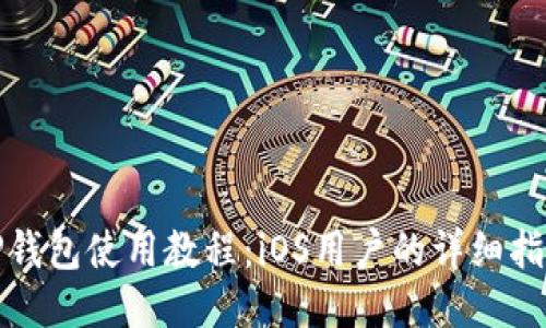 TP钱包使用教程：iOS用户的详细指南
