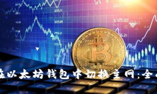 如何在以太坊钱包中切换主网：全面指南