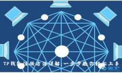 TP钱包注册方法详解：一步