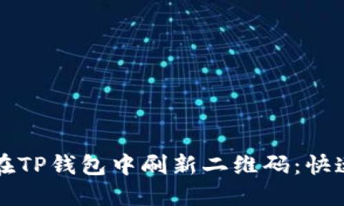 如何在TP钱包中刷新二维码：快速指南