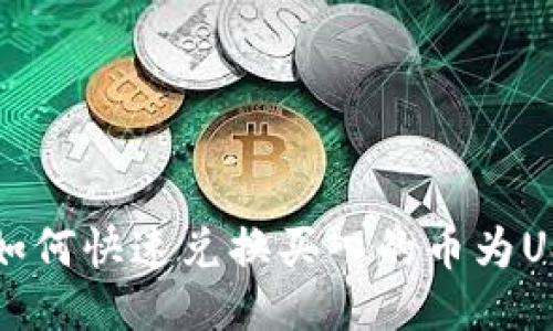 TP钱包如何快速兑换买入的币为USDT指南