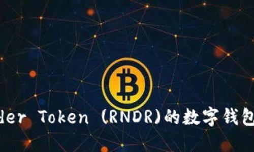 关于Render Token (RNDR)的数字钱包使用指南