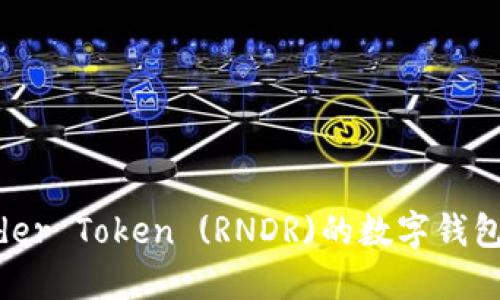 关于Render Token (RNDR)的数字钱包使用指南