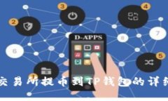 中币交易所提币到TP钱包的
