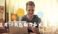 如何使用TP钱包制作和发送