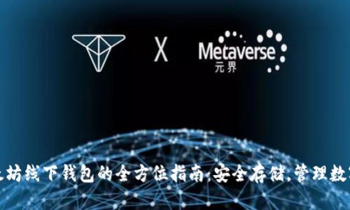: 以太坊线下钱包的全方位指南：安全存储，管理数字资产