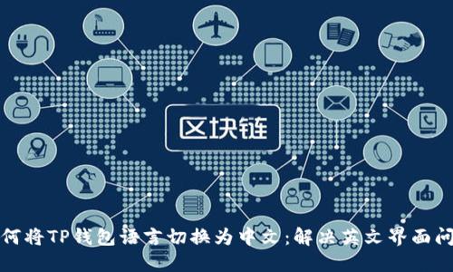 如何将TP钱包语言切换为中文：解决英文界面问题