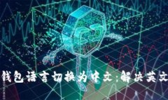 如何将TP钱包语言切换为中