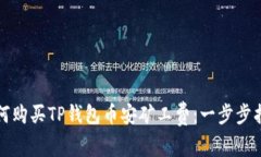 如何购买TP钱包币安矿工费