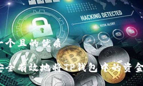 思考一个且的优质

如何安全有效地将TP钱包中的资金转出？