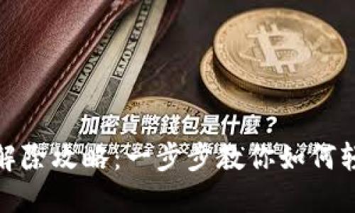 TP钱包质押解除攻略：一步步教你如何轻松解除质押