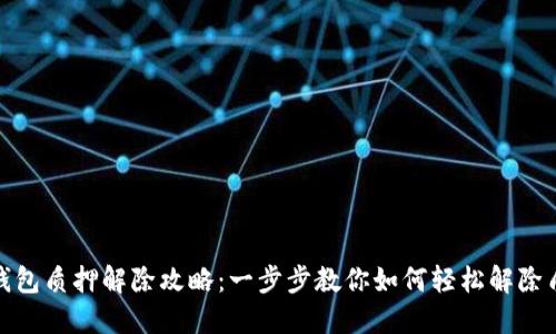 TP钱包质押解除攻略：一步步教你如何轻松解除质押