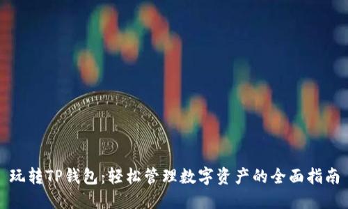 玩转TP钱包：轻松管理数字资产的全面指南
