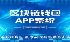 《电影TP钱包：数字时代的