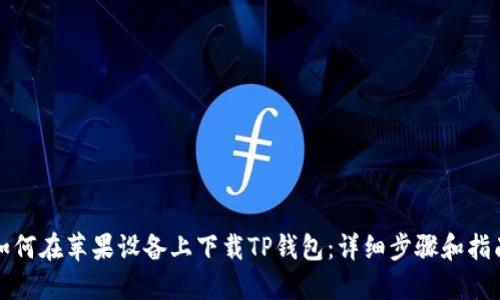 如何在苹果设备上下载TP钱包：详细步骤和指南