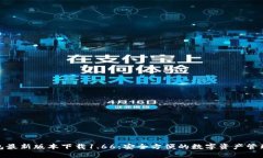 tp钱包最新版本下载1.66：