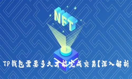 TP钱包需要多久才能完成交易？深入解析