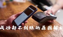 TP钱包闪兑成功却不到账的