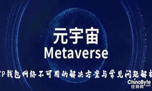 TP钱包网络不可用的解决方案与常见问题解析