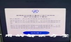 TP钱包网络不可用的解决方