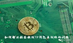 如何解决抹茶提到TP钱包未