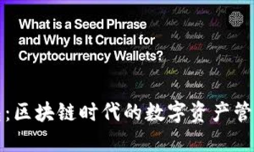 TP钱包：区块链时代的数字资产管理工具