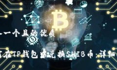 准备一个且的优质如何在