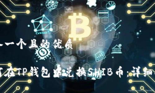 准备一个且的优质

如何在TP钱包中兑换SHIB币：详细指南