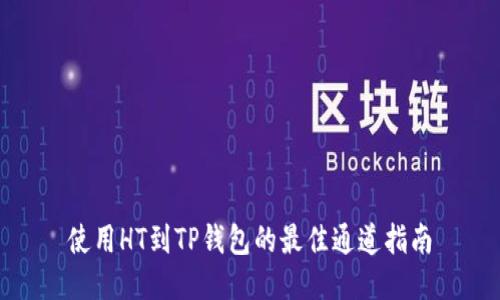 使用HT到TP钱包的最佳通道指南