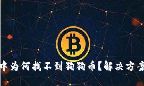 TP钱包中为何找不到狗狗币？解决方案与建议