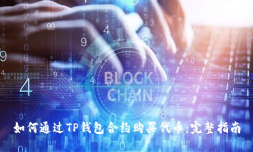 如何通过TP钱包合约购买代币：完整指南