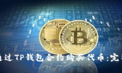 如何通过TP钱包合约购买代