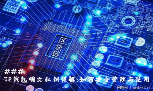 ### 
TP钱包明文私钥详解：如何安全管理与使用