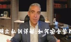 ### TP钱包明文私钥详解：