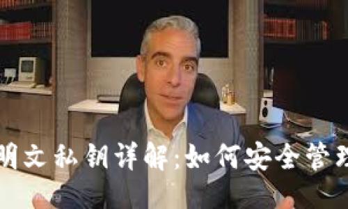 ### 
TP钱包明文私钥详解：如何安全管理与使用
