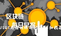 解决TP钱包USDT无法到账的