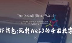 链游TP钱包：玩转Web3的全