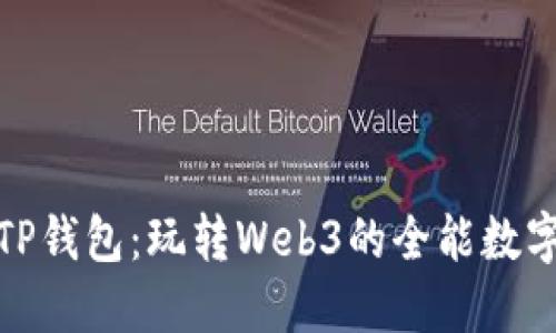 链游TP钱包：玩转Web3的全能数字钱包