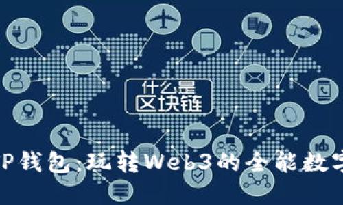 链游TP钱包：玩转Web3的全能数字钱包
