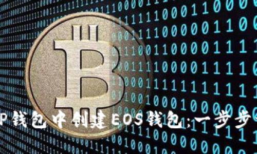 如何在TP钱包中创建EOS钱包：一步步详细指南