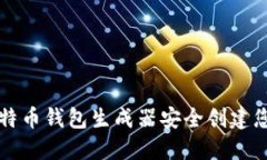 如何使用比特币钱包生成