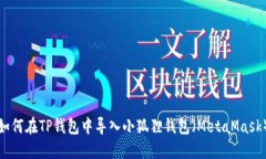 如何在TP钱包中导入小狐狸
