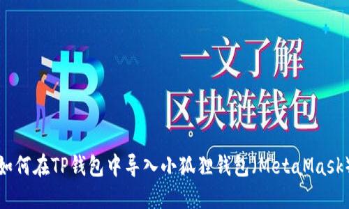 如何在TP钱包中导入小狐狸钱包（MetaMask）