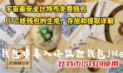 如何在TP钱包中导入小狐狸钱包（MetaMask）