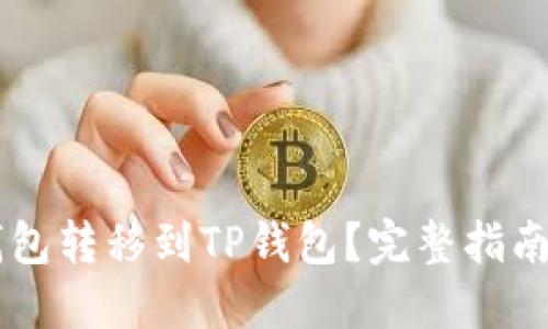 如何从IM钱包转移到TP钱包？完整指南与链的选择