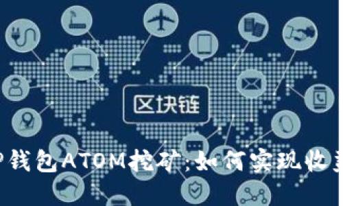 jiaotiTP钱包ATOM挖矿：如何实现收益最大化